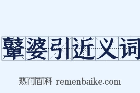 鼙婆引近义词是什么意思的图片